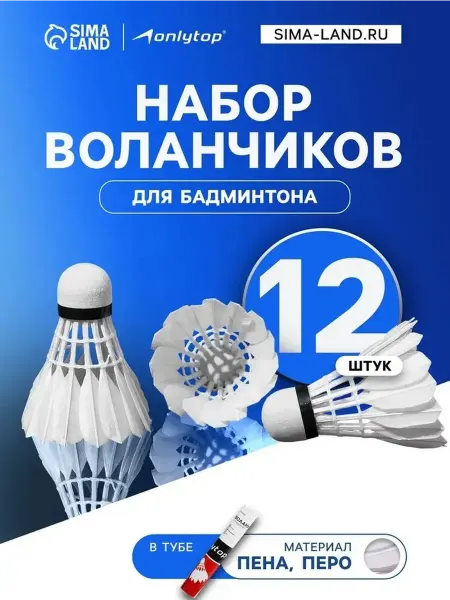 Комплект воланов для бадминтона, 12 шт. белых