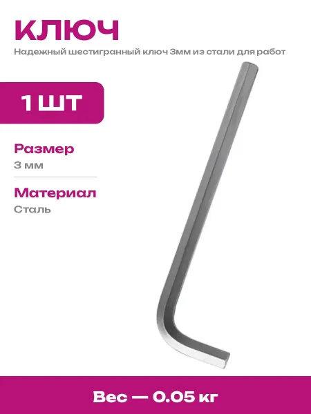 Strong Имбусовый ключ 3мм для винтов и болтов, ручной инструмент