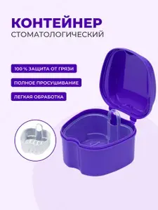 Футляр стоматологический, контейнер для ортодонтических зубных пластинок, капп, элайнеров, протезов и мостов 3х модульный (с решеткой для слива) Sultanov