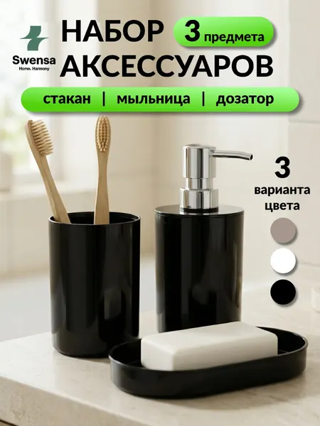 Набор аксессуаров для ванной Swensa, пластик, белый, 3 предмета