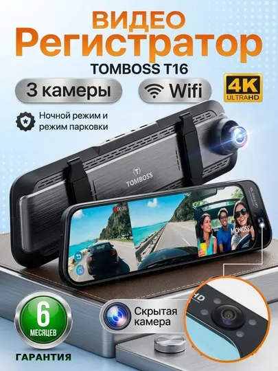 Видеорегистратор 3 камеры TOMBOSS T16, Wi-Fi наблюдение