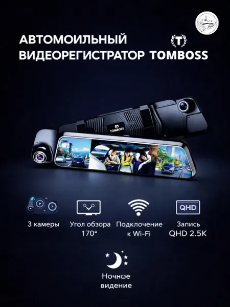 Видеорегистратор-зеркало Tomboss T33: 3 камеры, Wi-Fi, ночная съемка, сенсорный экран