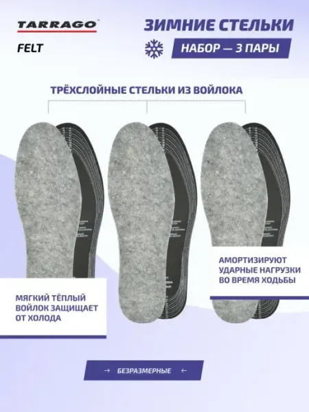 Tarrago Войлочные зимние стельки для обуви - 3 пары