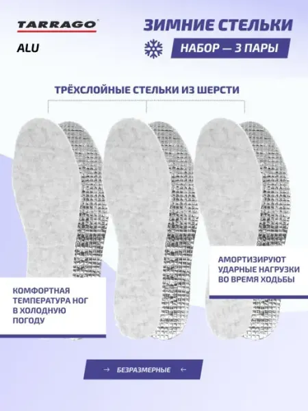 Tarrago Зимние стельки c фольгой 3 пары