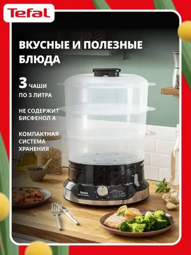 Tefal Электрическая пароварка Ultracompact VC204810, с 3 корзинами