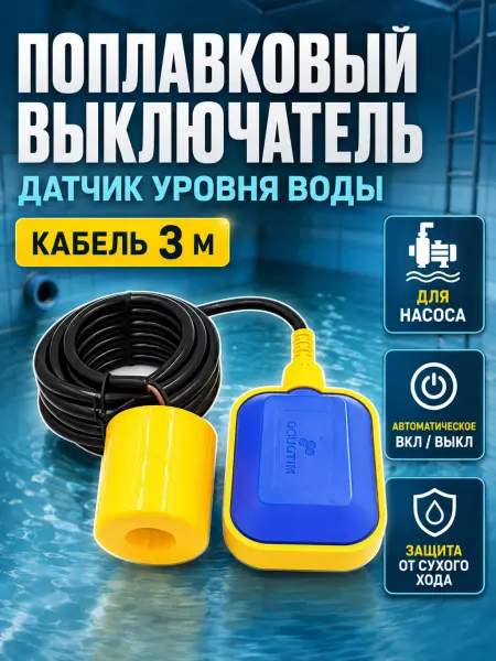 TIM Поплавковый выключатель для насоса датчик уровня воды 3 м