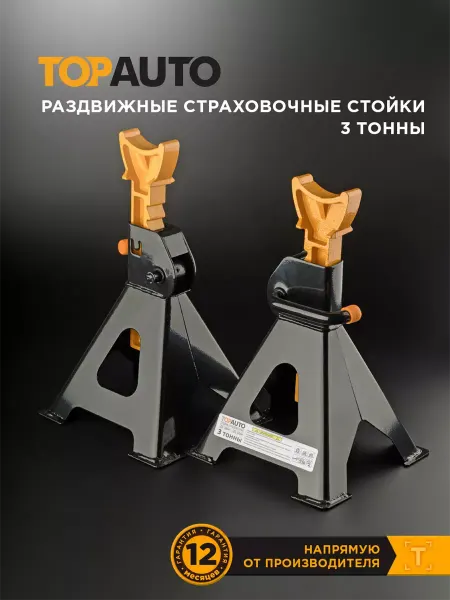 Topauto Стойки страховочные для автомобиля, 3т (с)