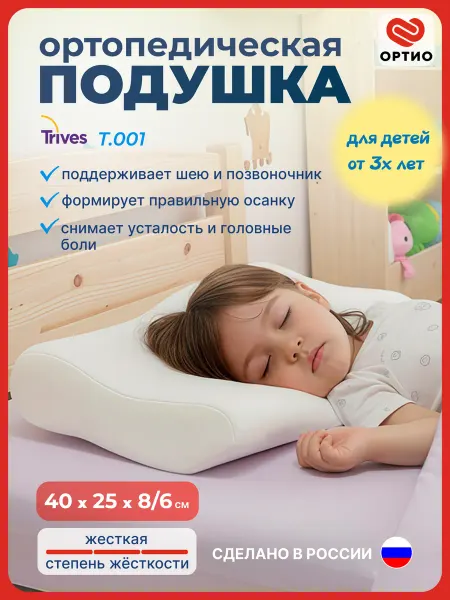 Trives Подушка детская ортопедическая от 3 лет