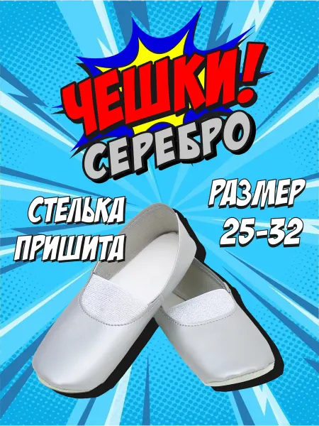 Топотуши Чешки серебристые экокожа детские