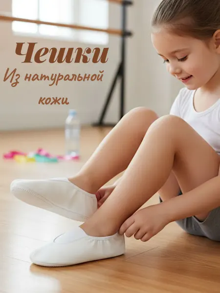 Чешки детские из натуральной кожи