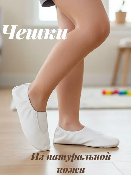 Чешки детские из натуральной кожи