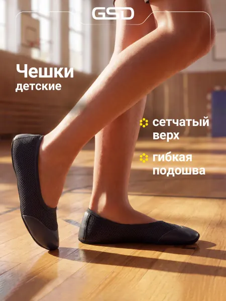 GSD Чешки детские на физкультуру