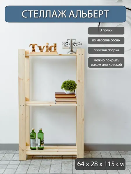 Tvidshop Стеллаж деревянный Альберт 3 полки