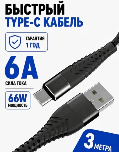 Провод Usb Type c 3м, кабель usb type c быстрая зарядка, шнур тайп си