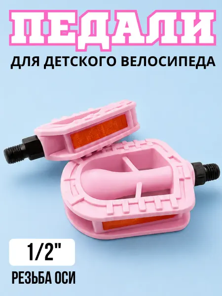 Педали для детского велосипеда, розовые, 1 2 - резьба