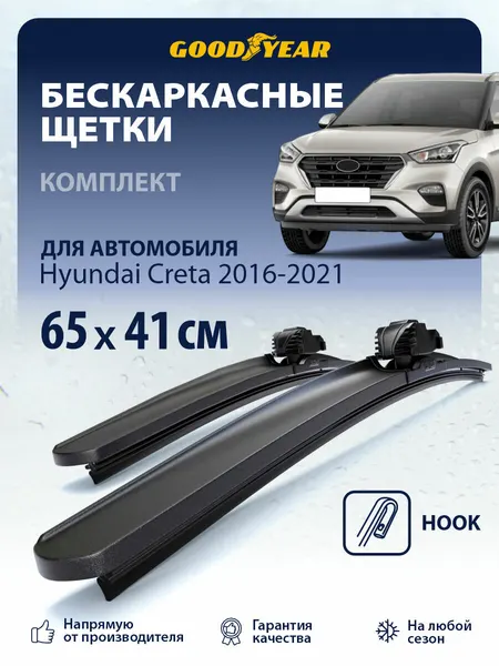 Дворники Hyundai Creta 1 пок. 2016-2021 г. (Хендай Крета 1), Щетки стеклоочистителя бескаркасные Goodyear 65+41 см