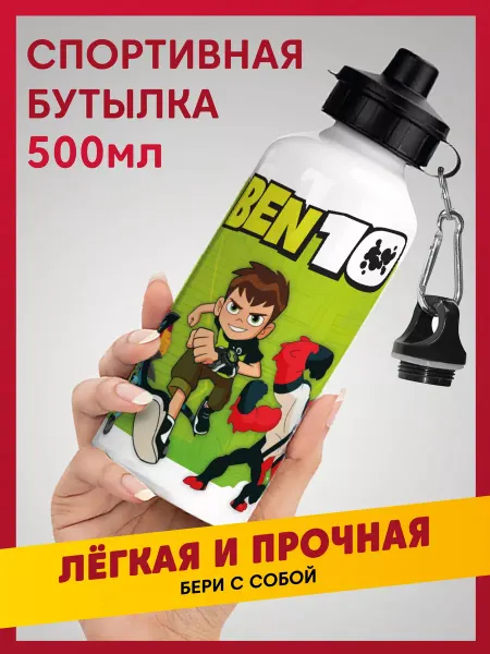 Daily.gifts Бутылка для воды спортивная в школу Бен Тен, Ben 10