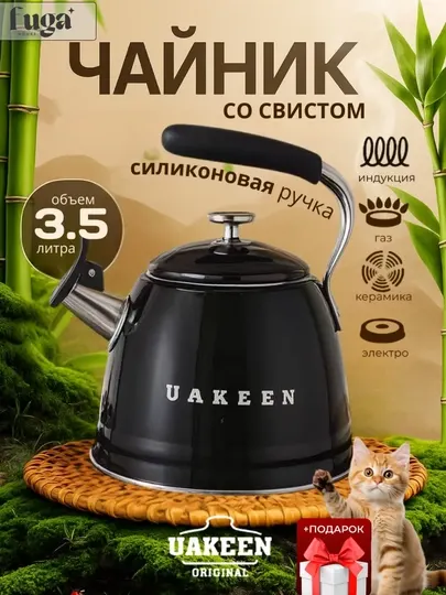 UAKEEN чайник со свистком, 3.5 л –нержавеющая сталь, силиконовая ручка,для всех видов плит