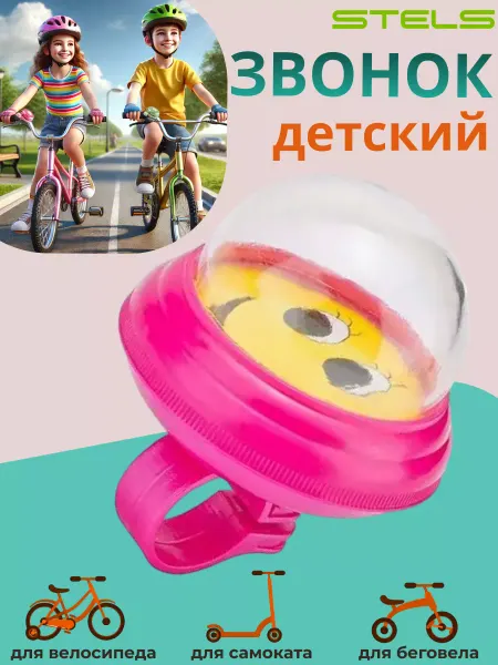 STELS Клаксон велосипедный детский 21DЕ, DЕ-04, Звонок розовый