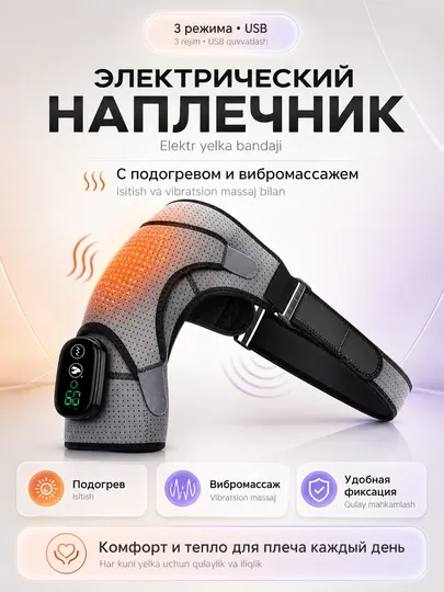 Электрический бандаж для плеча с подогревом, вибромассажем, наплечник, USB, 3 режима