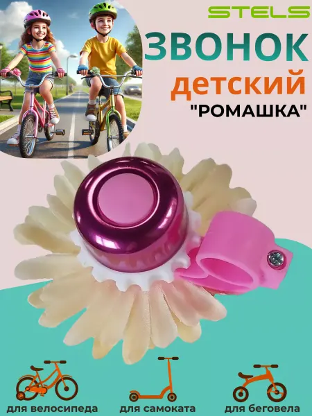 STELS Звонок велосипедный 24АH детский