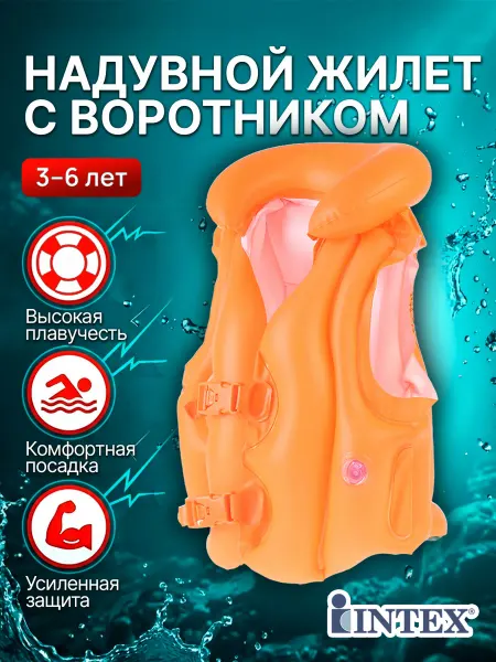 Детский спасательный жилет с 3 до 6 лет