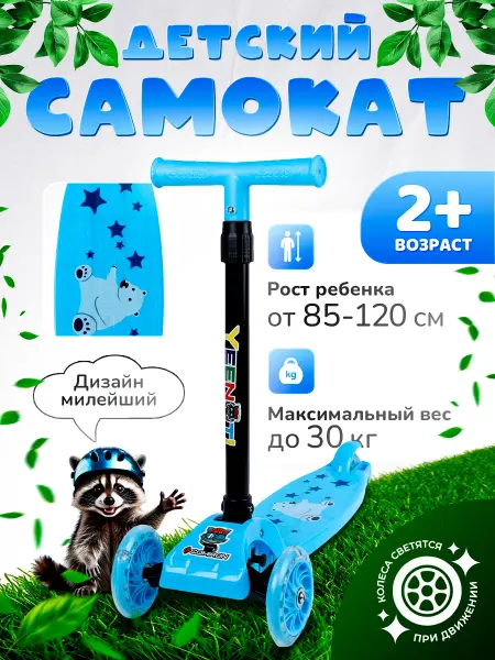 Comiron Самокат 3-колесный детский от 3-х лет Yeenot