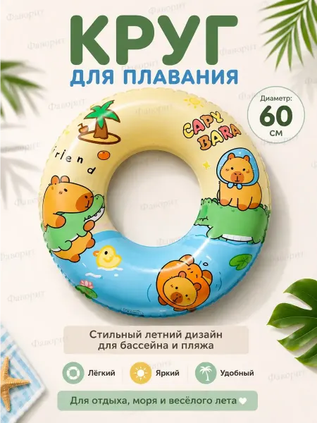 Надувной детский круг для купания 60см