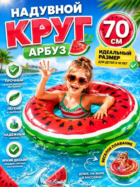 Надувной круг для плавания для детей Арбуз 70 см