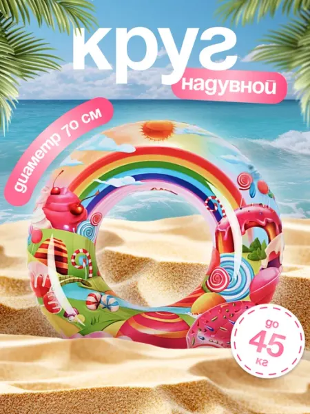 Надувной круг для плавания "Сладость", 70 см