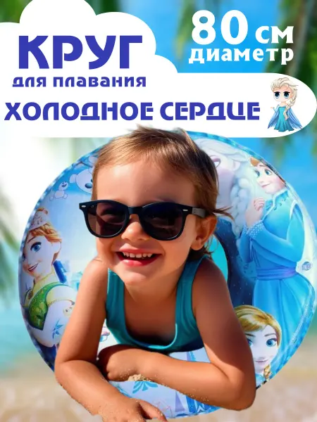 Toys are here Надувной круг для плавания холодное сердце 80 см