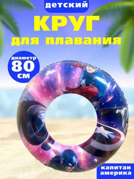 Zhengya Toys Надувной круг для плавания marvel капитан америка 80 см