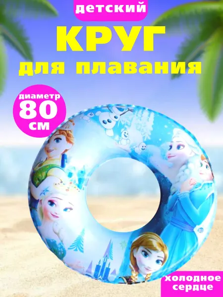 Zhengya Toys Надувной круг для плавания холодное сердце 80 см