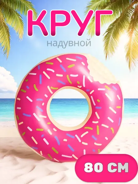 Надувной круг для плавания "Пончик", диаметр 80 см