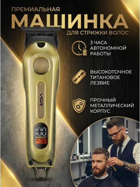 **Машинка для стрижки VGR V-294. Титановое лезвие. До 3 ч