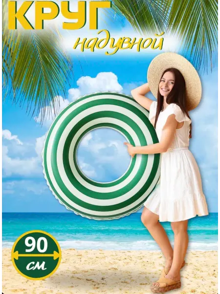 COOLGIFT Надувной круг для плавания 90 см