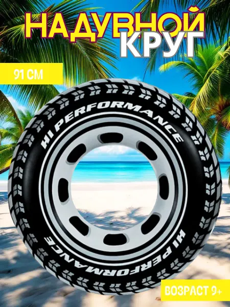 GladiKids Надувной круг для плавания Шина 91см