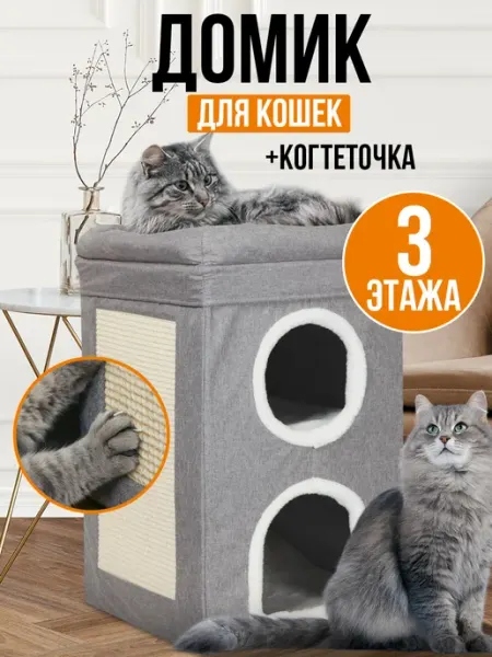Velton Домик лежанка для кошек с когтеточкой 3 этажа
