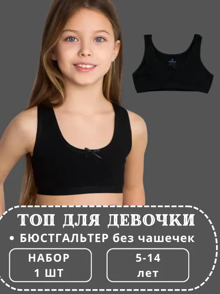 BAYKAR/топ для девочки/ спортивный топ/топ бра Топ бельевой нательный набор 1 штука
