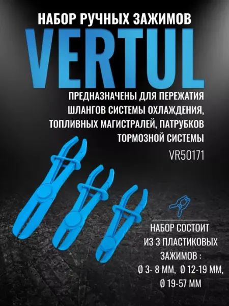Vertul Набор зажимов для пережатия шлангов 3 пр. VR50171