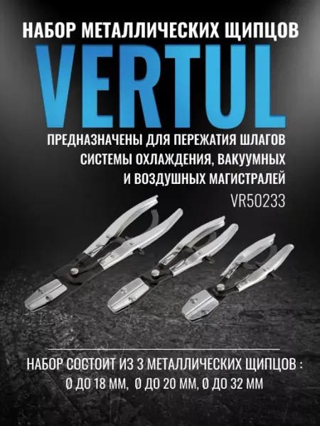 Vertul Щипцы для пережатия шлангов 3 пр. VR50233