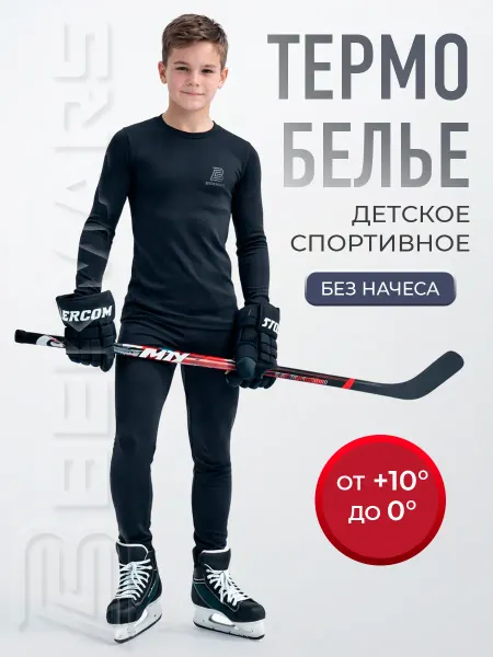 Bekmars Термобелье для мальчика спортивное комплект