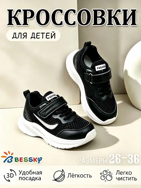 Bessky Кроссовки для детей на физкультуру