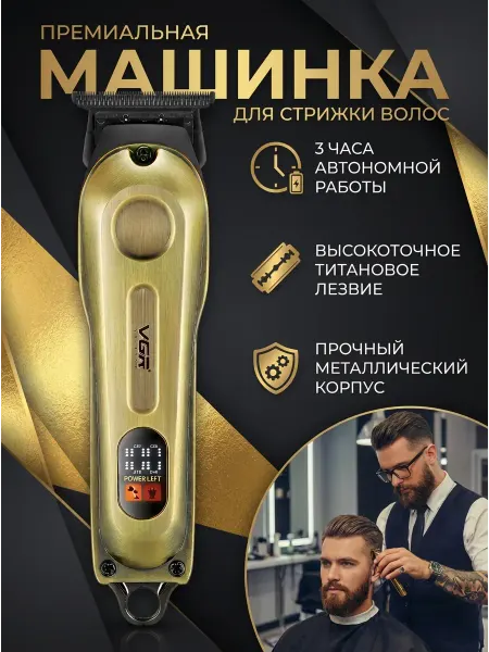 Машинка для стрижки VGR-294. Титановое лезвие, 3ч работы