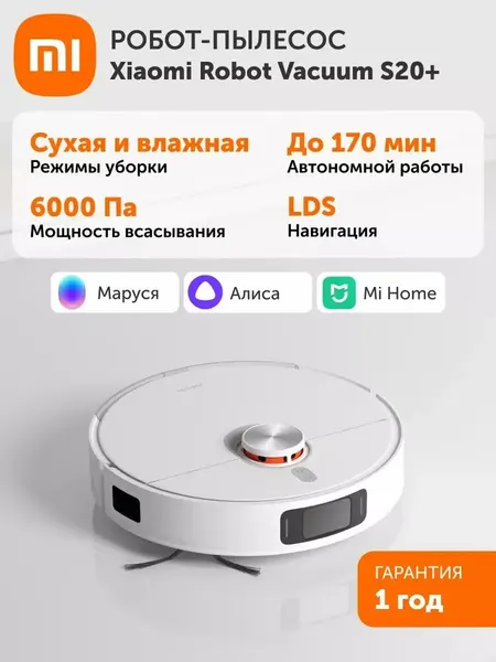 Робот-пылесос Xiaomi Vacuum Cleaner S20+, русский язык, сухая и влажная уборка, белый