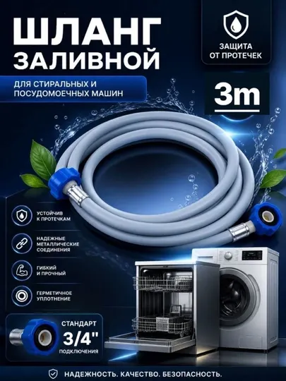 Шланг заливной VINPLAST, для стиральной/посудомоечной машины, длина L 3 м