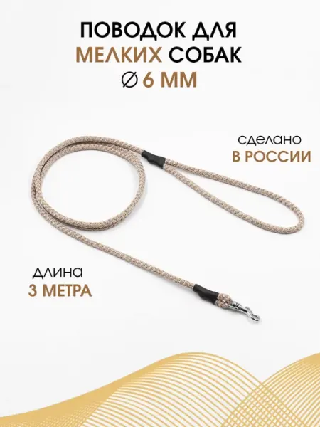 Violdicord Поводок для мелких собак 3 метра