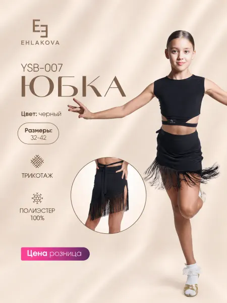 Ehlakova Юбка для спортивно бальных танцев