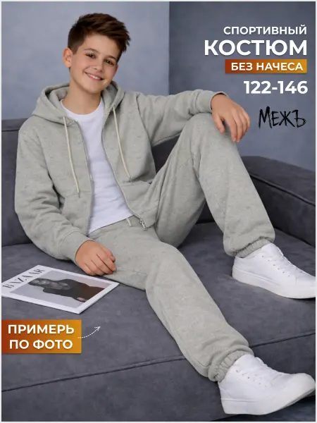 Eledoskids Костюм спортивный детский школьный без начеса