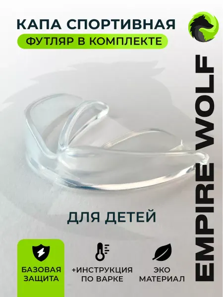 Empire Wolf Капа боксерская с футляром детская